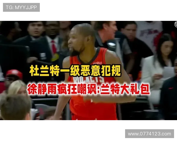 灰熊新星质疑裁判偏袒杜兰特